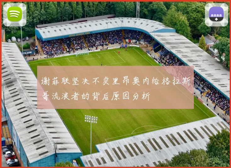 谢菲联坚决不卖里昂奥内给格拉斯哥流浪者的背后原因分析